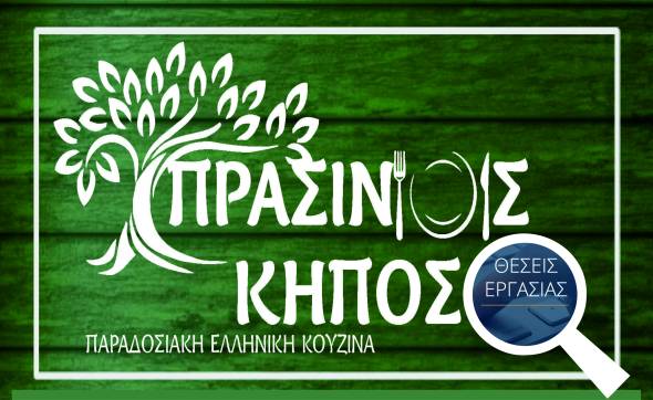&Nu;έ&epsilon;&sigmaf; &Theta;έ&sigma;&epsilon;&iota;&sigmaf; &epsilon;&rho;&gamma;&alpha;&sigma;ί&alpha;&sigmaf; &sigma;&tau;&omicron;&nu; &Pi;&rho;ά&sigma;&iota;&nu;&omicron; &Kappa;ή&pi;&omicron; &sigma;&tau;&eta;&nu; &Alpha;&lambda;&epsilon;&xi;ά&nu;&delta;&rho;&epsilon;&iota;&alpha;!
