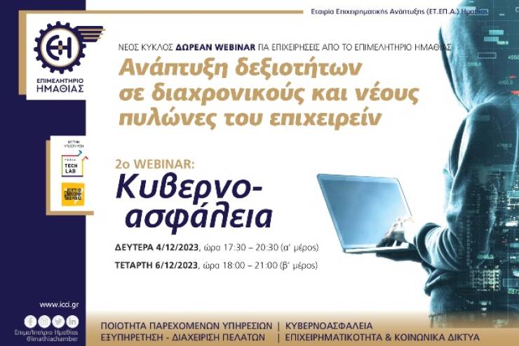 Webinar: Κυβερνοασφάλεια - Δωρεάν για επιχειρήσεις από το Επιμελητήριο Ημαθίας