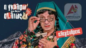 &Omicron; &Gamma;&iota;ώ&rho;&gamma;&omicron;&sigmaf; &Mu;&alpha;&kappa;&rho;ή&sigmaf; &omega;&sigmaf;..&Gamma;&kappa;ό&lambda;&phi;&omega; &tau;&alpha; &lambda;έ&epsilon;&iota; &alpha;L&lambda;&iota;ώ&sigmaf; &sigma;&epsilon; &Alpha;&lambda;&epsilon;&xi;ά&nu;&delta;&rho;&epsilon;&iota;&alpha; &kappa;&alpha;&iota; &Gamma;&iota;&alpha;&nu;&nu;&iota;&tau;&sigma;ά! &Gamma;έ&lambda;&iota;&omicron;, rock &kappa;&alpha;&iota; &tau;&rho;έ&lambda;&alpha; &chi;&omega;&rho;ί&sigmaf; &sigma;&tau;&alpha;&mu;&alpha;&tau;&eta;&mu;ό!