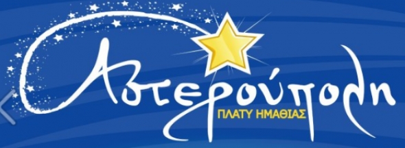 &#039;&#039;ΑΣΤΕΡΟΥΠΟΛΗ&#039;&#039; ΠΛΑΤΥ - Πρόσκληση για Γενική Συνέλευση του Συλλόγου