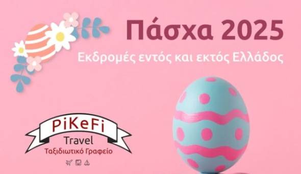 PiKeFi Travel: Μοναδικοί προορισμοί για οδικές εκδρομές εντός και εκτός Ελλάδας για το Πάσχα 2025!