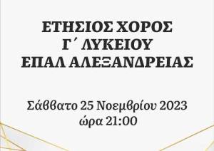 Ο ετήσιος χορός της Γ&#039; τάξης του ΕΠΑΛ Αλεξάνδρειας το Σάββατο 25 Νοεμβρίου 2023