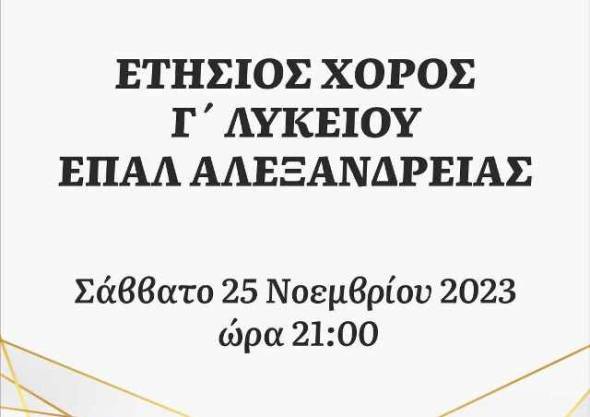 Ο ετήσιος χορός της Γ&#039; τάξης του ΕΠΑΛ Αλεξάνδρειας το Σάββατο 25 Νοεμβρίου 2023