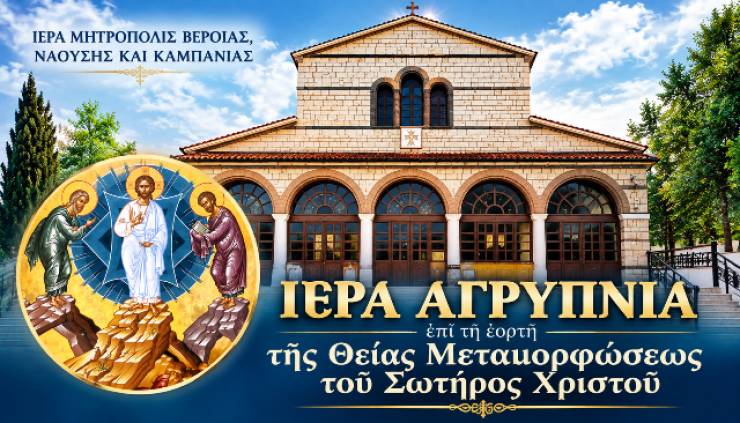 &Alpha;&gamma;&rho;&upsilon;&pi;&nu;ί&alpha; &epsilon;&pi;ί &tau;&eta; &epsilon;&omicron;&rho;&tau;ή &tau;&eta;&sigmaf; &Theta;&epsilon;ί&alpha;&sigmaf; &Mu;&epsilon;&tau;&alpha;&mu;&omicron;&rho;&phi;ώ&sigma;&epsilon;&omega;&sigmaf; &tau;&omicron;&upsilon; &Sigma;&omega;&tau;ή&rho;&omicron;&sigmaf; &Chi;&rho;&iota;&sigma;&tau;&omicron;ύ &sigma;&tau;&eta;&nu; &Iota;.&Mu;. &Alpha;&gamma;ί&alpha;&sigmaf; &Kappa;&upsilon;&rho;&iota;&alpha;&kappa;ή&sigmaf; &Lambda;&omicron;&upsilon;&tau;&rho;&omicron;ύ