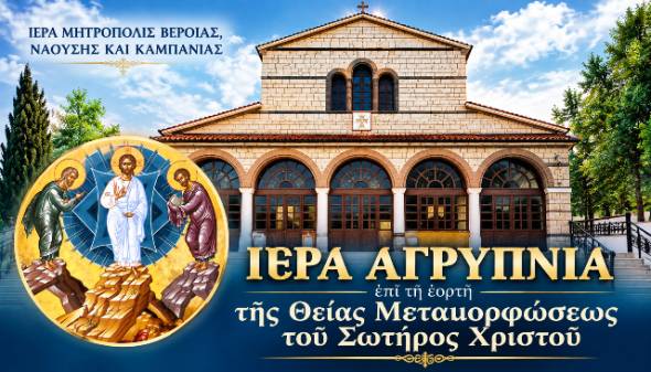 &Alpha;&gamma;&rho;&upsilon;&pi;&nu;ί&alpha; &epsilon;&pi;ί &tau;&eta; &epsilon;&omicron;&rho;&tau;ή &tau;&eta;&sigmaf; &Theta;&epsilon;ί&alpha;&sigmaf; &Mu;&epsilon;&tau;&alpha;&mu;&omicron;&rho;&phi;ώ&sigma;&epsilon;&omega;&sigmaf; &tau;&omicron;&upsilon; &Sigma;&omega;&tau;ή&rho;&omicron;&sigmaf; &Chi;&rho;&iota;&sigma;&tau;&omicron;ύ &sigma;&tau;&eta;&nu; &Iota;.&Mu;. &Alpha;&gamma;ί&alpha;&sigmaf; &Kappa;&upsilon;&rho;&iota;&alpha;&kappa;ή&sigmaf; &Lambda;&omicron;&upsilon;&tau;&rho;&omicron;ύ