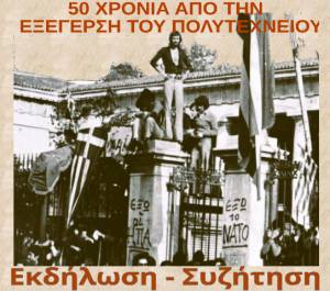 ΕΛΜΕ ΗΜΑΘΙΑΣ: Εκδήλωση - Συζήτηση για τα 50 χρόνια απο την εξέγερση του Πολυτεχνείου