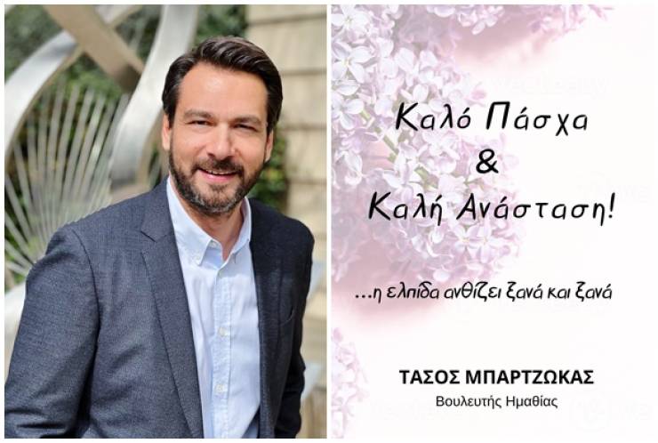 Τάσος Μπαρτζώκας: Ας κρατήσουμε ζωντανό το φως της Ανάστασης στη ζωή μας!