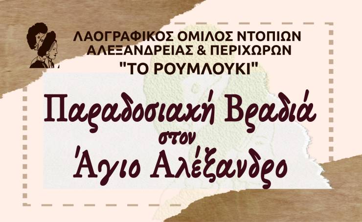 Παραδοσιακή βραδιά στον Άγιο Αλέξανδρο από τον ΛΟΝΑΠ ¨Το Ρουμλούκι¨ την Τετάρτη 30 Αυγούστου 2023