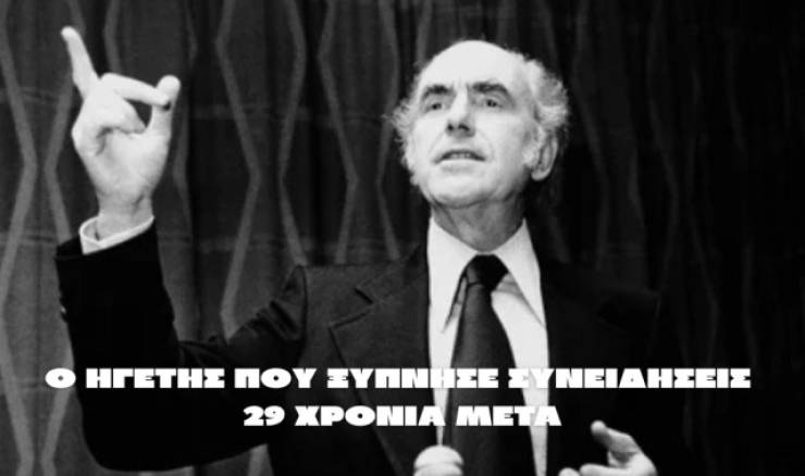 ΠΑΣΟΚ Ημαθίας: Ανδρέας Παπανδρέου - Ο ηγέτης που ξύπνησε συνειδήσεις 29 χρόνια μετά