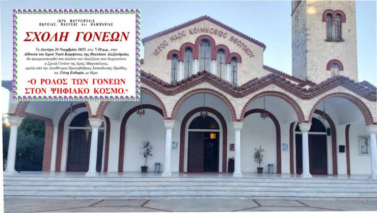 Διάλεξη με τη Γώτη Ευθυμία,Διευθύντρια Πρωτοβάθμιας Εκπαίδευσης Ημαθίας στην Παναγία Αλεξάνδρειας σήμερα