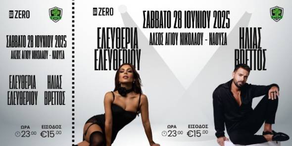 Έρχεται ο Ηλίας Βρεττός και η Ελευθερία Ελευθερίου στο Άλσος Αγίου Νικολάου στη Νάουσα το Σάββατο 28 Ιουνίου