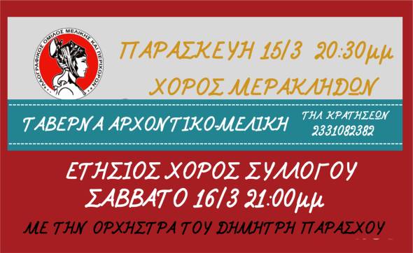 Ο Ετήσιος χορός του Λαογραφικού Συλλόγου Μελίκης και ο Χορός των Μερακλήδων