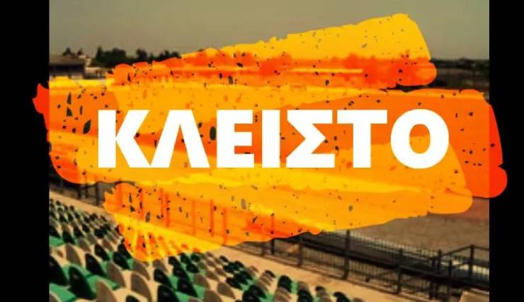 Κλειστό για ένα πενθήμερο το Δημοτικό Στάδιο Αλεξάνδρειας λόγω εργασιών