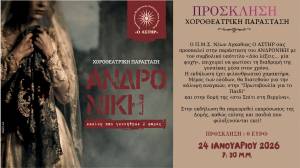 O &Pi;.&Mu;.&Sigma;. &Nu;έ&omega;&nu; &Alpha;&gamma;&kappa;&alpha;&theta;&iota;ά&sigmaf; &laquo;&Omicron; &Alpha;&Sigma;&Tau;&Eta;&Rho;&raquo; &pi;&alpha;&rho;&omicron;&upsilon;&sigma;&iota;ά&zeta;&epsilon;&iota; &tau;&eta; &chi;&omicron;&rho;&omicron;&theta;&epsilon;&alpha;&tau;&rho;&iota;&kappa;ή &pi;&alpha;&rho;ά&sigma;&tau;&alpha;&sigma;&eta; &Alpha;&nu;&delta;&rho;&omicron;&nu;ί&kappa;&eta; &laquo;&Delta;ύ&omicron; &lambda;έ&xi;&epsilon;&iota;&sigmaf;&hellip; &mu;ί&alpha; &psi;&upsilon;&chi;ή&raquo; &sigma;&tau;&eta;&nu; &Alpha;&lambda;&epsilon;&xi;ά&nu;&delta;&rho;&epsilon;&iota;&alpha; &gamma;&iota;&alpha; &kappa;&alpha;&lambda;ό &sigma;&kappa;&omicron;&pi;ό!