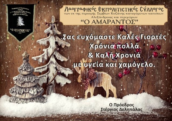 Ο ¨ΑΜΑΡΑΝΤΟΣ¨ σας εύχεται Καλές Γιορτές