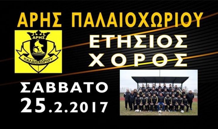 Ετήσιος χορός του ΑΡΗ ΠΑΛΑΙΟΧΩΡΙΟΥ