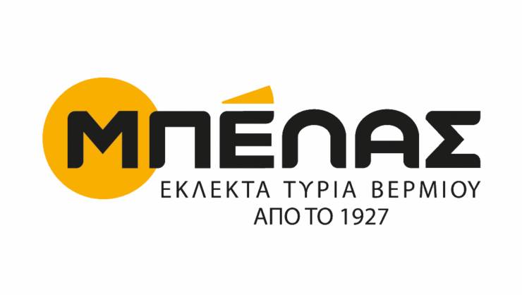 Προσλαμβάνει προσωπικό η εταιρεία ΜΠΕΛΑΣ Τυροκομικά Βερμίου - Δείτε τις ειδικότητες
