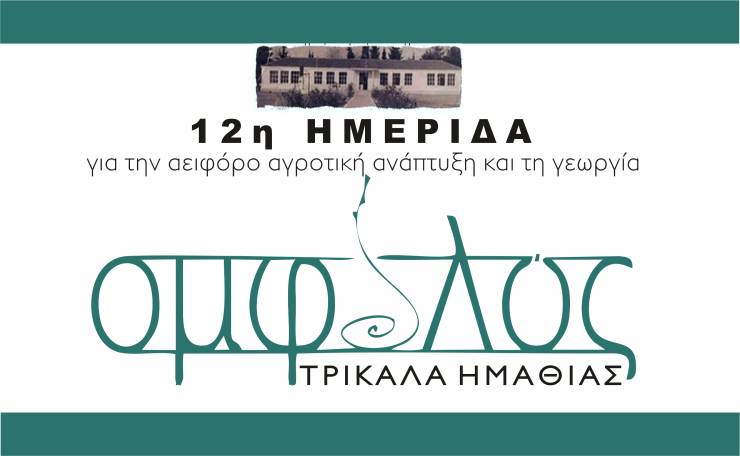 Η 12η Ημερίδα του ΟΜΦΑΛΟΥ για την αειφόρο αγροτική ανάπτυξη και τη γεωργία την Κυριακή 4 Φεβρουαρίου στα Τρίκαλα Ημαθίας είναι γεγονός!