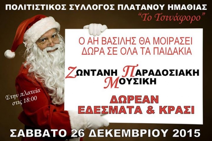 Ο Αη Βασίλης στον Πλάτανο το Σάββατο 26 Δεκεμβρίου