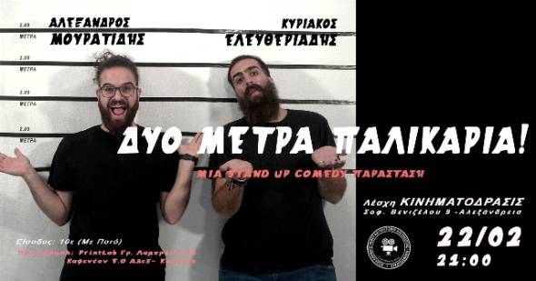 Στην Κινηματόδρασις η πιο hot stand up comedy της χρονιάς “ΔΥΟ ΜΕΤΡΑ ΠΑΛΙΚΑΡΙΑ”το Σάββατο 22 Φεβρουαρίου