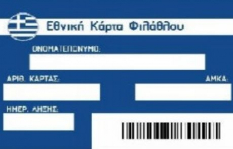 Μόνο με ΑΜΚΑ η είσοδος στα γήπεδα. Κάρτα φιλάθλου υποχρεωτικά από Σεπτέμβριο