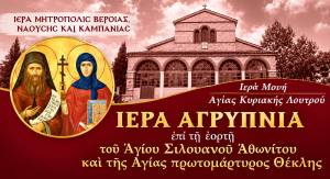 &Iota;.&Mu;.&Alpha;&gamma;ί&alpha;&sigmaf; &Kappa;&upsilon;&rho;&iota;&alpha;&kappa;ή&sigmaf; &Lambda;&omicron;&upsilon;&tau;&rho;&omicron;ύ:&Alpha;&Gamma;&Rho;&Upsilon;&Pi;&Nu;&Iota;&Alpha; &epsilon;&pi;ί &tau;&eta; &epsilon;&omicron;&rho;&tau;ή &tau;&eta;&sigmaf; &Alpha;&gamma;ί&alpha;&sigmaf; &Iota;&sigma;&alpha;&pi;&omicron;&sigma;&tau;ό&lambda;&omicron;&upsilon; &kappa;&alpha;&iota; &Pi;&rho;&omega;&tau;&omicron;&mu;ά&rho;&tau;&upsilon;&rho;&omicron;&sigmaf; &Theta;έ&kappa;&lambda;&eta;&sigmaf; &kappa;&alpha;&iota; &tau;&omicron;&upsilon; &Omicron;&sigma;ί&omicron;&upsilon; &Sigma;&iota;&lambda;&omicron;&upsilon;&alpha;&nu;&omicron;ύ &tau;&omicron;&upsilon; &Alpha;&theta;&omega;&nu;ί&tau;&omicron;&upsilon;