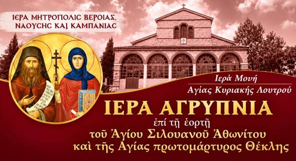 &Iota;.&Mu;.&Alpha;&gamma;ί&alpha;&sigmaf; &Kappa;&upsilon;&rho;&iota;&alpha;&kappa;ή&sigmaf; &Lambda;&omicron;&upsilon;&tau;&rho;&omicron;ύ:&Alpha;&Gamma;&Rho;&Upsilon;&Pi;&Nu;&Iota;&Alpha; &epsilon;&pi;ί &tau;&eta; &epsilon;&omicron;&rho;&tau;ή &tau;&eta;&sigmaf; &Alpha;&gamma;ί&alpha;&sigmaf; &Iota;&sigma;&alpha;&pi;&omicron;&sigma;&tau;ό&lambda;&omicron;&upsilon; &kappa;&alpha;&iota; &Pi;&rho;&omega;&tau;&omicron;&mu;ά&rho;&tau;&upsilon;&rho;&omicron;&sigmaf; &Theta;έ&kappa;&lambda;&eta;&sigmaf; &kappa;&alpha;&iota; &tau;&omicron;&upsilon; &Omicron;&sigma;ί&omicron;&upsilon; &Sigma;&iota;&lambda;&omicron;&upsilon;&alpha;&nu;&omicron;ύ &tau;&omicron;&upsilon; &Alpha;&theta;&omega;&nu;ί&tau;&omicron;&upsilon;