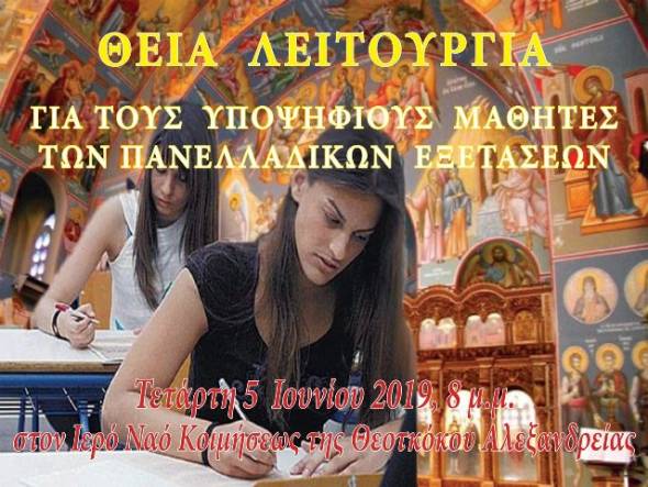 Παναγία Αλεξάνδρειας:Θεία Λειτουργία για τους υποψηφίους μαθητές των πανελλαδικών εξετάσεων