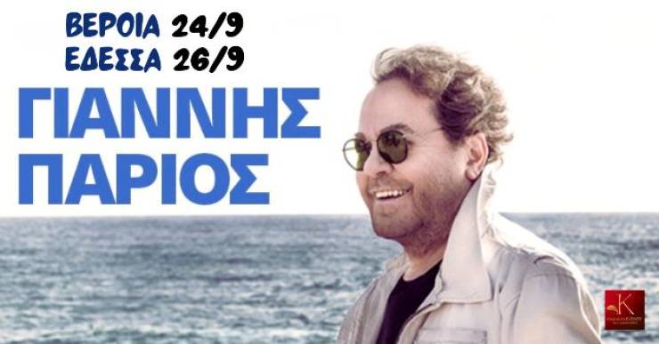 O Γιάννης Πάριος έρχεται για 2 μοναδικές συναυλίες, σε Βέροια &amp; Έδεσσα!