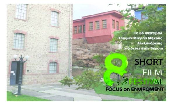 &Delta;&iota;ή&mu;&epsilon;&rho;&omicron; &pi;&rho;&omicron;&beta;&omicron;&lambda;ώ&nu; &mu;&epsilon; &epsilon;&pi;&iota;&lambda;&epsilon;&gamma;&mu;έ&nu;&epsilon;&sigmaf; &tau;&alpha;&iota;&nu;ί&epsilon;&sigmaf; &alpha;&pi;ό &tau;&omicron; 8&omicron; &Delta;&iota;&epsilon;&theta;&nu;έ&sigmaf; &Phi;&epsilon;&sigma;&tau;&iota;&beta;ά&lambda; &Tau;&alpha;&iota;&nu;&iota;ώ&nu; &Mu;&iota;&kappa;&rho;&omicron;ύ &Mu;ή&kappa;&omicron;&upsilon;&sigmaf; &Alpha;&lambda;&epsilon;&xi;ά&nu;&delta;&rho;&epsilon;&iota;&alpha;&sigmaf; &sigma;&tau;&omicron; &Beta;&upsilon;&zeta;&alpha;&nu;&tau;&iota;&nu;ό &Mu;&omicron;&upsilon;&sigma;&epsilon;ί&omicron; &Beta;έ&rho;&omicron;&iota;&alpha;&sigmaf;