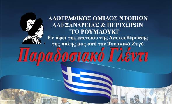 &Lambda;&Omicron;&Nu;&Alpha;&Pi; &uml;&Tau;&Omicron; &Rho;&Omicron;&Upsilon;&Mu;&Lambda;&Omicron;&Upsilon;&Kappa;&Iota;&uml;: &Pi;&alpha;&rho;&alpha;&delta;&omicron;&sigma;&iota;&alpha;&kappa;ό &Gamma;&lambda;έ&nu;&tau;&iota; &epsilon;&nu; ό&psi;&epsilon;&iota; &tau;&eta;&sigmaf; &Epsilon;&pi;&epsilon;&tau;&epsilon;ί&omicron;&upsilon; &Alpha;&pi;&epsilon;&lambda;&epsilon;&upsilon;&theta;έ&rho;&omega;&sigma;&eta;&sigmaf; &tau;&eta;&sigmaf; &Alpha;&lambda;&epsilon;&xi;ά&nu;&delta;&rho;&epsilon;&iota;&alpha;&sigmaf; &tau;&eta;&nu; &Pi;&alpha;&rho;&alpha;&sigma;&kappa;&epsilon;&upsilon;ή 18 &Omicron;&kappa;&tau;&omega;&beta;&rho;ί&omicron;&upsilon;