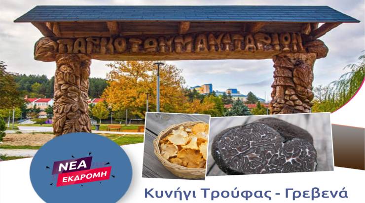 Νέα εκδρομή του PiKeFi Travel: Κυνήγι μανιταριών &amp; τρούφας με εκπαιδευμένα σκυλιά και...ανθρώπους! Μην το χάσετε!