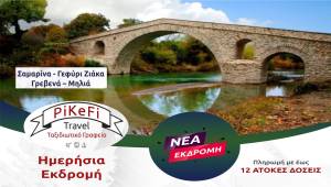Εκδρομή με το PiKeFi Travel στις ομορφιές της Πίνδου: Σαμαρίνα, Γεφύρι Ζιάκα, Γρεβενά, Μηλιά - Κλείστε θέση σε μια αξέχαστη εμπειρία!