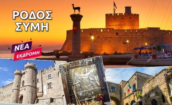 &Nu;έ&alpha; &mu;&alpha;&gamma;&epsilon;&upsilon;&tau;&iota;&kappa;ή &epsilon;&kappa;&delta;&rho;&omicron;&mu;ή &tau;&omicron;&upsilon; Pikefi Travel: &Rho;ό&delta;&omicron;&sigmaf; - &Sigma;ύ&mu;&eta; (&alpha;&epsilon;&rho;&omicron;&pi;&omicron;&rho;&iota;&kappa;ώ&sigmaf; 18 - 20 &Omicron;&kappa;&tau;&omega;&beta;&rho;ί&omicron;&upsilon;)