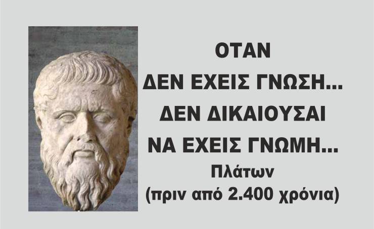 Χωρίς Γνώση...δεν υπάρχει Γνώμη!