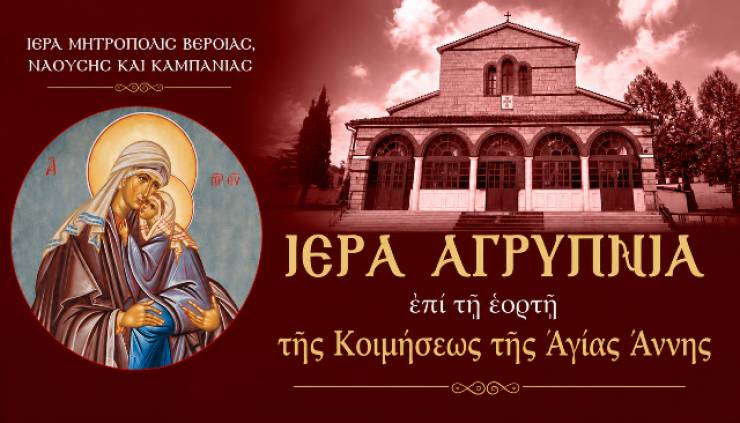 &Eta;&mu;&alpha;&theta;ί&alpha;: &Iota;&epsilon;&rho;ά &Alpha;&gamma;&rho;&upsilon;&pi;&nu;ί&alpha; &sigma;&tau;&eta;&nu; &Iota;.&Mu;. &Alpha;&gamma;ί&alpha;&sigmaf; &Kappa;&upsilon;&rho;&iota;&alpha;&kappa;ή&sigmaf; &Lambda;&omicron;&upsilon;&tau;&rho;&omicron;ύ &gamma;&iota;&alpha; &tau;&eta;&nu; &Kappa;&omicron;ί&mu;&eta;&sigma;&eta; &tau;&eta;&sigmaf; &Alpha;&gamma;ί&alpha;&sigmaf; &Theta;&epsilon;&omicron;&pi;&rho;&omicron;&mu;ή&tau;&omicron;&rho;&omicron;&sigmaf; Ά&nu;&nu;&eta;&sigmaf;
