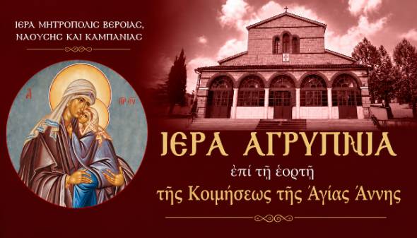 &Eta;&mu;&alpha;&theta;ί&alpha;: &Iota;&epsilon;&rho;ά &Alpha;&gamma;&rho;&upsilon;&pi;&nu;ί&alpha; &sigma;&tau;&eta;&nu; &Iota;.&Mu;. &Alpha;&gamma;ί&alpha;&sigmaf; &Kappa;&upsilon;&rho;&iota;&alpha;&kappa;ή&sigmaf; &Lambda;&omicron;&upsilon;&tau;&rho;&omicron;ύ &gamma;&iota;&alpha; &tau;&eta;&nu; &Kappa;&omicron;ί&mu;&eta;&sigma;&eta; &tau;&eta;&sigmaf; &Alpha;&gamma;ί&alpha;&sigmaf; &Theta;&epsilon;&omicron;&pi;&rho;&omicron;&mu;ή&tau;&omicron;&rho;&omicron;&sigmaf; Ά&nu;&nu;&eta;&sigmaf;