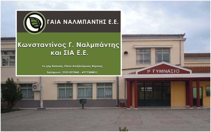 Το 1ο Γυμνάσιο Αλεξάνδρειας ευχαριστεί τον Κώστα Ναλμπάντη της GAIA ΝΑΛΜΠΑΝΤΗΣ Ε.Ε