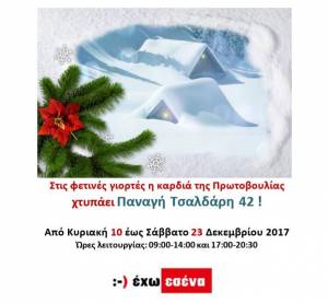 Χριστουγεννιάτικο Bazaar της Πρωτοβουλίας για το Παιδί