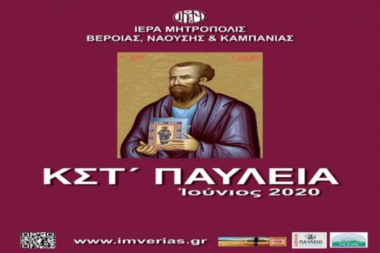 Το πρόγραμμα εκδηλώσεων των ΚΣΤ&#039; ΠΑΥΛΕΙΩΝ της Μητρόπολης Βέροιας