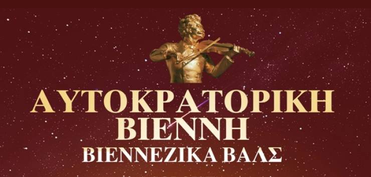 &Omicron;&iota; &laquo;Johann Strauss Virtuosi&raquo; &tau;&eta;&sigmaf; &Omicron;&rho;&chi;ή&sigma;&tau;&rho;&alpha;&sigmaf; &Alpha;&nu;&alpha;&kappa;&tau;ό&rho;&omega;&nu; &tau;&eta;&sigmaf; &Beta;&iota;έ&nu;&nu;&eta;&sigmaf; &sigma;&tau;&eta; &Beta;έ&rho;&omicron;&iota;&alpha; &mu;&epsilon; &beta;&alpha;&lambda;&sigmaf; &kappa;&alpha;&iota; &pi;ό&lambda;&kappa;&epsilon;&sigmaf; - &Xi;&epsilon;&kappa;ί&nu;&eta;&sigma;&epsilon; &eta; &pi;&rho;&omicron;&pi;ώ&lambda;&eta;&sigma;&eta;