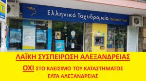 ΛΑΪΚΗ ΣΥΣΠΕΙΡΩΣΗ ΑΛΕΞΑΝΔΡΕΙΑΣ: ΟΧΙ στο ΚΛΕΙΣΙΜΟ του καταστήματος ΕΛΤΑ Αλεξάνδρειας
