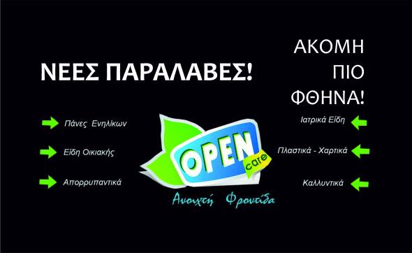&Nu;έ&epsilon;&sigmaf; &pi;&alpha;&rho;&alpha;&lambda;&alpha;&beta;έ&sigmaf; &sigma;&tau;&omicron; Open care &sigma;&tau;&iota;&sigmaf; &kappa;&alpha;&lambda;ύ&tau;&epsilon;&rho;&epsilon;&sigmaf; &tau;&iota;&mu;έ&sigmaf; &tau;&eta;&sigmaf; &alpha;&gamma;&omicron;&rho;ά&sigmaf;.....