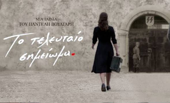 &ldquo;&Tau;&omicron; &tau;&epsilon;&lambda;&epsilon;&upsilon;&tau;&alpha;ί&omicron; &sigma;&eta;&mu;&epsilon;ί&omega;&mu;&alpha;&rdquo; &tau;&omicron;&upsilon; &Pi;. &Beta;&omicron;ύ&lambda;&gamma;&alpha;&rho;&eta; &sigma;ή&mu;&epsilon;&rho;&alpha; &sigma;&tau;&omicron; &Delta;&eta;&mu;&omicron;&tau;&iota;&kappa;ό &Alpha;&mu;&phi;&iota;&theta;έ&alpha;&tau;&rho;&omicron; &Alpha;&lambda;&epsilon;&xi;ά&nu;&delta;&rho;&epsilon;&iota;&alpha;&sigmaf;