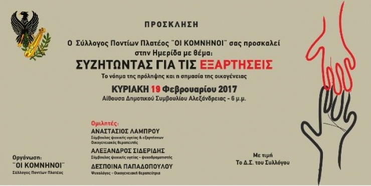 ΚΟΜΝΗΝΟΙ Πλατέος:Κυριακή 19/2-Ημερίδα για τις εξαρτήσεις στο Δημαρχείο Αλεξάνδρειας