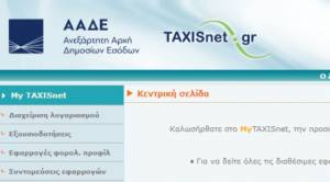 myTAXISnet: Προσωρινά εκτός λειτουργίας