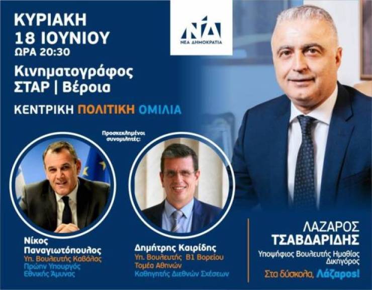 Προεκλογική ομιλία θα πραγματοποιήσει ο Λάζαρος Τσαβδαρίδης την Κυριακή στη Βέροια