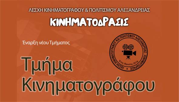 Έναρξη νέου Τμήματος Κινηματογράφου (Ταινιών &amp; Ντοκιμαντέρ) από τη Λέσχη Κινηματόδρασις