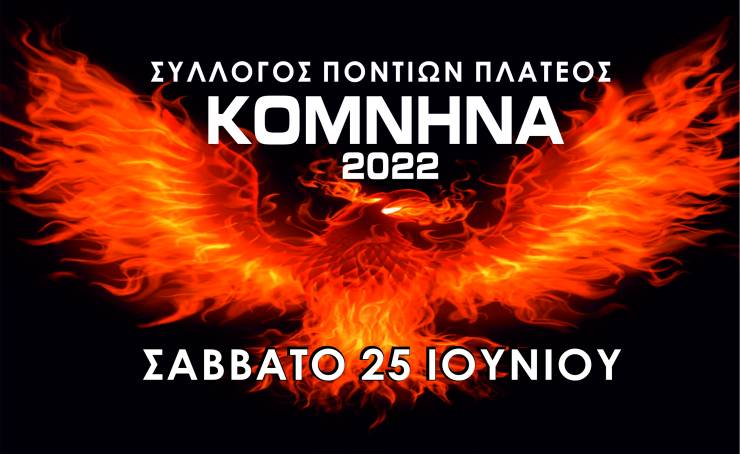 ¨ΚΟΜΝΗΝΑ 2022¨ από τον Σύλλογο Ποντίων Πλατέος το Σάββατο 25 Ιουνίου