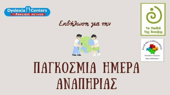 Δράση Ευαισθητοποίησης για την Παγκόσμια Ημέρα Αναπηρίας στην Αλεξάνδρεια
